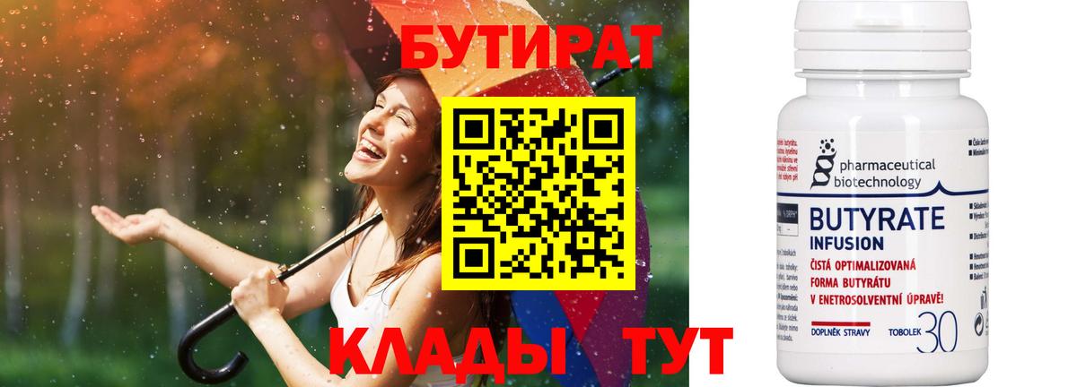 Бутират BDO  БУТИРАТ  Лесозаводск  Вход с VPN 